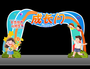 成长门