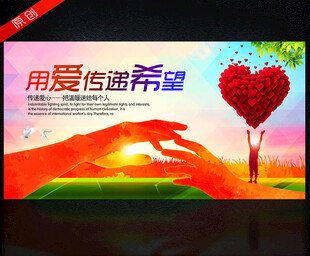 传递爱心