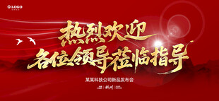 热烈欢迎各位领导莅临指导