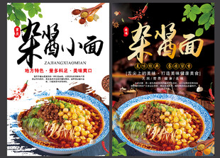 杂酱面