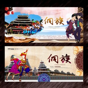 侗族