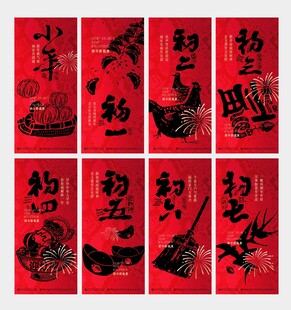 2026新年初一至初七海报
