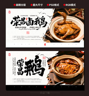 荣昌卤鹅海报