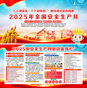 2025年安全生产月