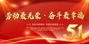 劳动光荣 奋斗赢幸福