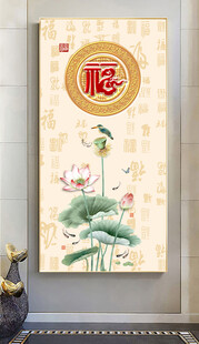 水墨莲花荷花福字玄关