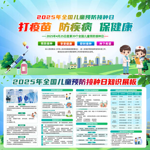 全国儿童预防接种日
