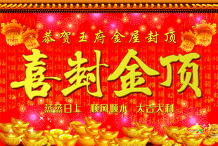 喜封金顶