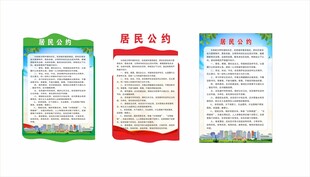 社区居民公约
