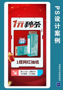 1元秒杀海报设计