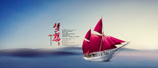 扬帆起航