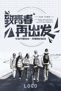 毕业季 毕业季海报 毕业季美陈