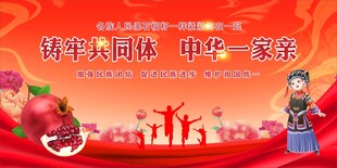 民族团结 