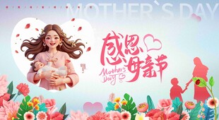 感恩母亲节