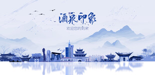 酒泉