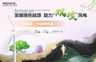 绿色环保风力发电展板