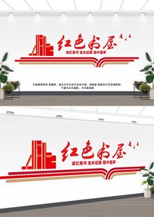 红色书屋文化墙设计展示