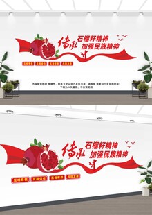 石榴籽精神