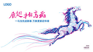 2026马年活动视觉图片