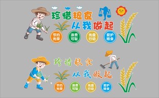 珍惜粮食 从我做起
