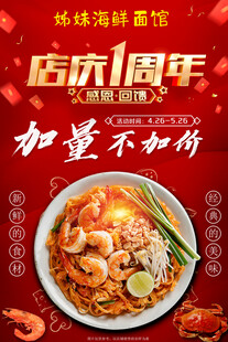 海鲜面馆1周年庆