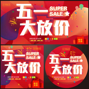 五一大放价
