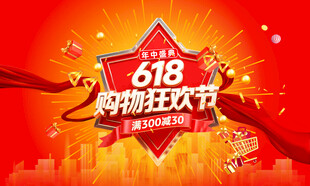 618购物狂欢节