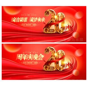 20周年庆