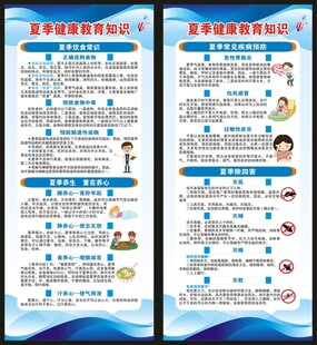 夏季健康教育知识展架