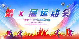 运动会