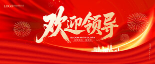 欢迎领导
