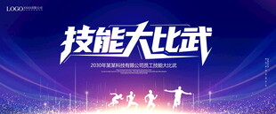 技能大比武