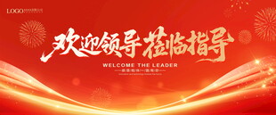 欢迎领导