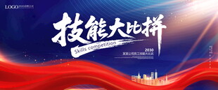 技能大比拼