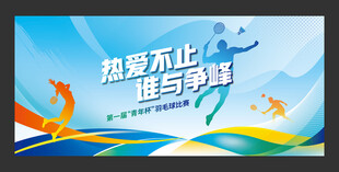 羽毛球比赛