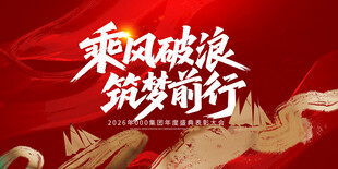 乘风破浪