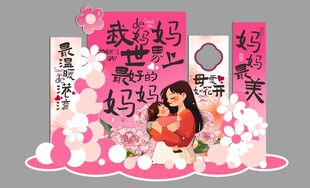 母亲节妇女节美陈堆头