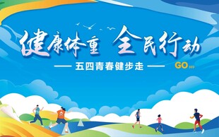 健步走