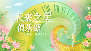 春天展板
