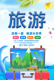旅游海报