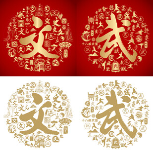 文武书法百文图百武图