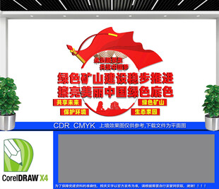 绿色矿山建设文化墙