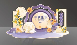 中秋佳节