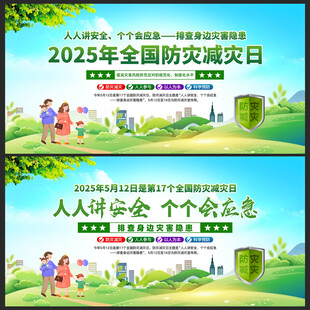 2025年全国防灾减灾日