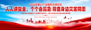 2025年全国防灾减灾日活动