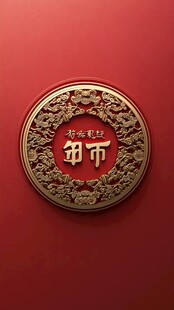 金色圆形招财纳福纪念币