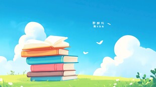 书堆上的梦想 蓝天白云草地