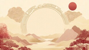 中式山水红日诗意画卷