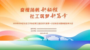 奋楫扬帆新征程 社工筑梦新篇章
