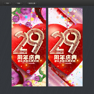 29周年庆典